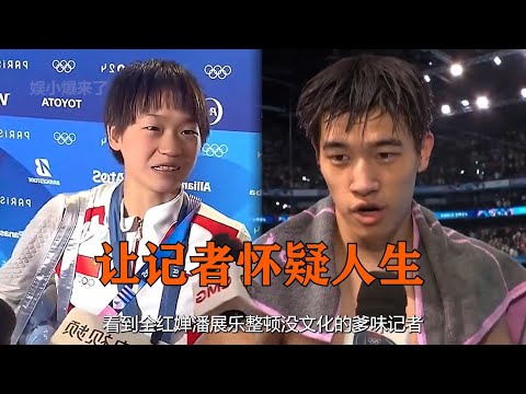 全红婵潘展乐整顿没文化的爹味记者,00后让采访界汗流浃背 #全红婵 #潘展乐 #搞笑 #热门 #记者#巴黎奥运会 #全红婵跳水 #中国跳水梦之队 #全红婵亚运会 #中国跳水 #热门 #孙颖莎