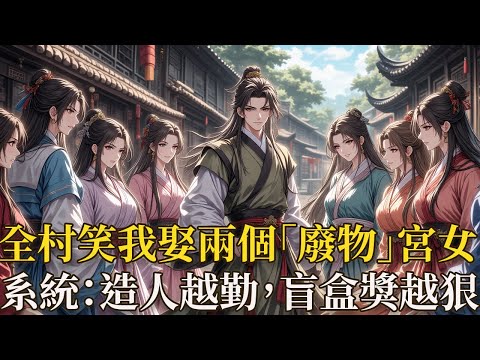 穿越古代強制娶老婆？我撿漏兩個宮女，系統：晚上造人越勤，盲盒獎越狠！本以為人生灰暗，誰知大夏國官府下死命令 —— 二十歲前必須娶兩個老婆，否則罰去挖河！別人搶能幹活的「母老虎」，我偏要兩個被嫌棄的宮女