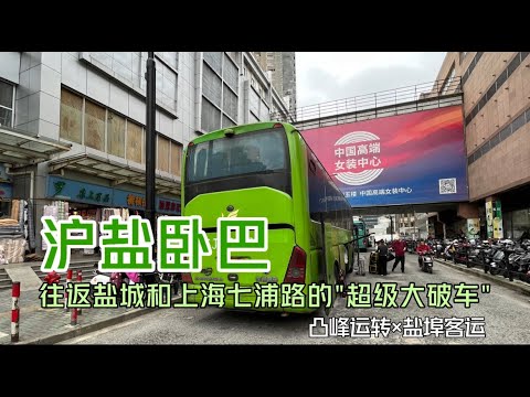 【凸峰運轉】都2025年了，上海到鹽城，居然還有「臥鋪大巴」！這一期，走進「服裝批發接送車」- Experience the last sleeper bus in Shanghai, China