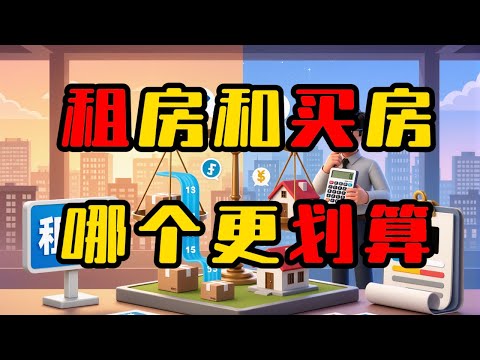 月租2000和房贷2800，哪个更划算？代价是什么？