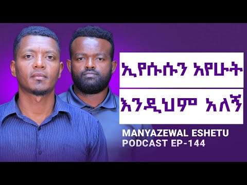 ደም መፋሰሱ አምልኮት ነው||ለመናፍስት ግብር ነው|| ደም የነፍሳችን ኃይል አለው||Manyazewal Eshetu Podcast EP.144 || ተክሉ በአየል