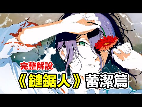 鏈鋸人最意難平的篇章【蕾潔篇】完整解說：電次君 其實那天我赴約了