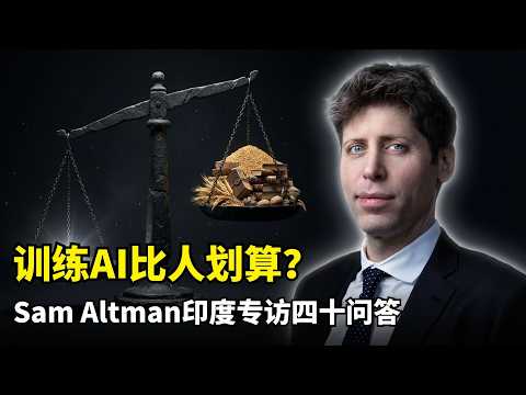 【人工智能】训练AI比人更划算？| 奥特曼印度专访 | GPU缺口 | AI硬件 | 终结撸码时代 | 印度AI崛起 | 监管民主 | 股权遗憾内幕 | GPT5 | 职业重构 | ASI | AGI