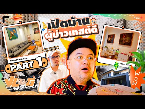 VLOG นะเด็กโง่ | Home Tour บ้านใหม่ Part 1 🏡🌞