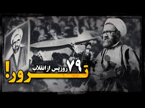 مرتضی مطهری ؛ پشت پرده تــرور معتمد خمینی چگونه لو رفت ؟ سند بدست آمده از سنگ قبـر قــاتل !