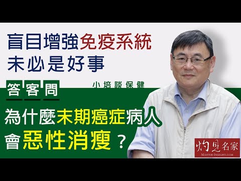 【字幕】顧小培博士：盲目增強免疫系統未必是好事 答客問：為什麼末期癌症病人會惡性消瘦《小培談保健》（2021-06-06）