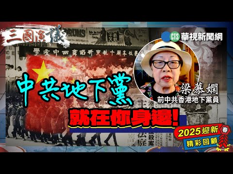 中共地下黨就在你身邊！｜#梁慕嫻 #矢板明夫 #汪浩｜@華視三國演議｜2025迎新春🧧精彩回顧