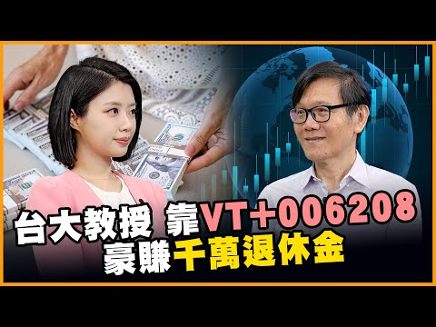 台大財金教授退休金靠"這兩檔"! 定期定額布局全球千萬到手!【#賺錢放大術】20250527｜張森林、白昀霏｜#寰宇新聞