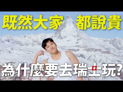 全世界最貴物價，為何還一堆人要去？傳說中的瑞士旅遊！一口氣自駕遊：蘇黎世、策馬特、馬特洪峰、冰川天堂、Gornergrat、琉森湖【Joeman】