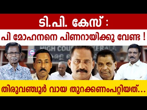 ടി.പി. വധം : നമ്മളറിയാത്ത രഹസ്യങ്ങൾ | ABC MALAYALAM | TG MOHANDAS | VADAYAR SUNIL