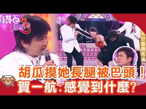 爆笑芭蕾舞！胡瓜偷摸她長腿糗被巴頭！賀一航:有感覺到什麼東西嗎？｜鑽石點唱秀 必看精華EP33｜陽帆 賀一航 胡瓜 歐弟 小嫻 如花 孫潔