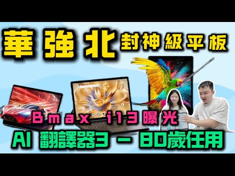 華強北10月平板血拼｜BMax i13曝光｜睇片打機速度快｜AI神級翻譯器｜視頻翻譯無難度