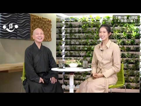 常霖法師 X 江旻憓「停一停 心呼吸 X 笑傲江湖」