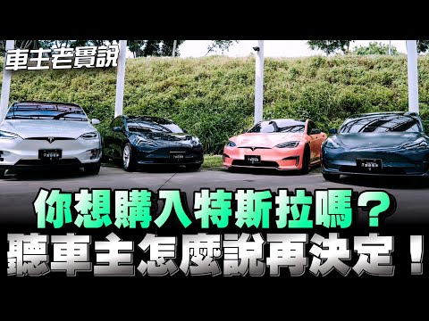 特斯拉系列車主老實說用車心得與感想，真心分享給大家參考