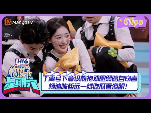 【精彩看点】丁禹兮下意识熊抱邓恩熙暗自窃喜💕杨迪陈哲远一线吃瓜看傻眼！｜《你好，星期六》Hello Saturday Highlights｜Mango TV