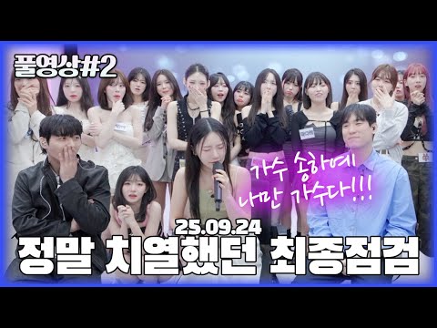 가수 송하예님의 역대급 라이브와 함께한 최종점검!!! 송하예 x 감동쌤 (1440p) [25.09.24 남순 풀영상 #2]