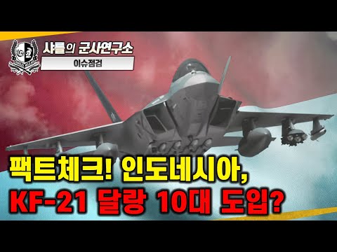 [Issue Review - Correspondent Interview] Fact Check! Indonesia Only 10 KF-21s? #KF-21 #Indonesia ...