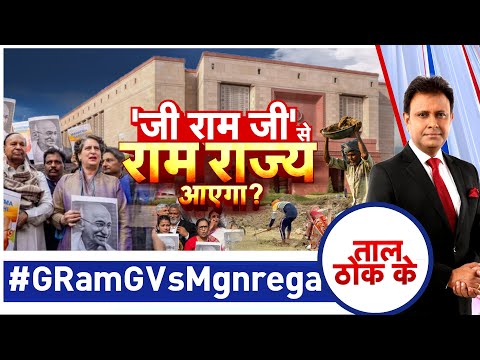 Taal Thok Ke LIVE :मनरेगा की जगह अब 'जी राम जी' | #MANREGA | Taal Thok Ke | TTK