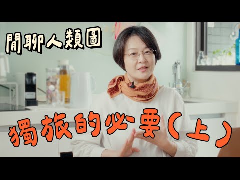 【閒聊人類圖】獨旅的必要-上