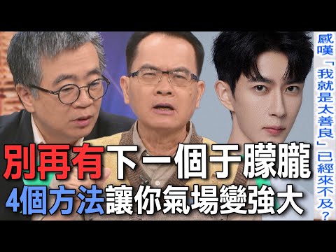 別再有下一個于朦朧  4個方法讓你氣場變強大【新聞挖挖哇】