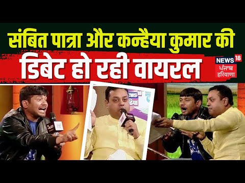 Sambit Patra vs Kanhaiya Kumar Debate | संबित पात्रा और कन्हैया कुमार की डिबेट हो रही वायरल | News18