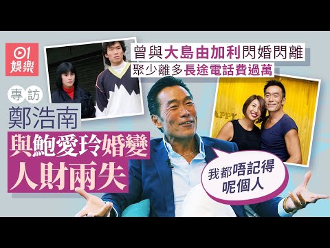 鄭浩南才是《英雄本色》Mark哥正選？！回首三段情：對日籍前妻感可惜｜01娛樂｜藝人專訪｜香港01｜英雄本色｜以和為貴｜愛神一號｜刀馬旦｜加錢哥｜司徒浩南｜古惑仔｜杜琪峯｜林嶺東｜劉偉強｜王家衛｜