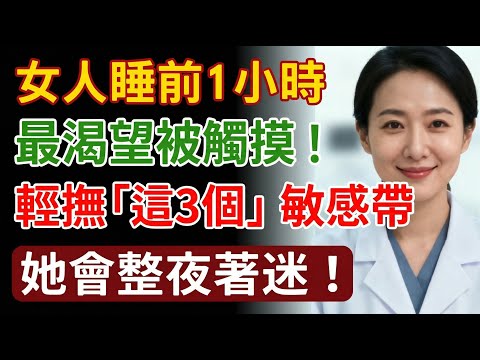 女人睡前1小時,最渴望被觸摸!醫師揭秘「這3個」敏感帶,輕撫就能讓她整夜黏著你。