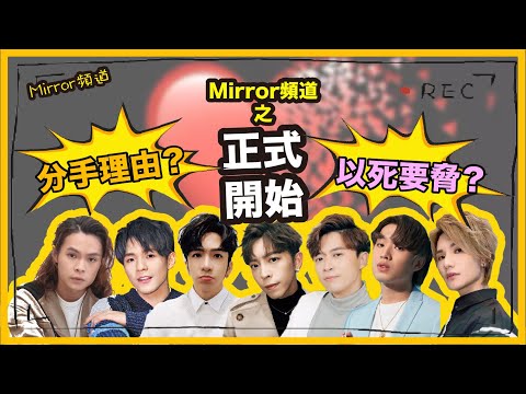 《Mirror頻道》Edan對女仔來者不拒？Jer拒絕女仔方式超殘忍...｜原來仲有咁荒謬既分手理由？｜正式開始(第二節)