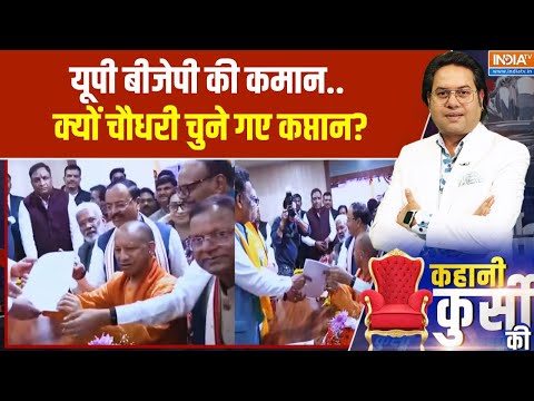 Kahani Kursi Ki: मोदी-योगी का पिछड़ा कार्ड...60% वोट का जुगाड़! New BJP President Of UP