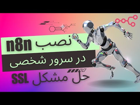 نصب n8n روی سرور شخصی + حل کامل مشکل SSL ✅ راه‌اندازی حرفه‌ای اتوماسیون!