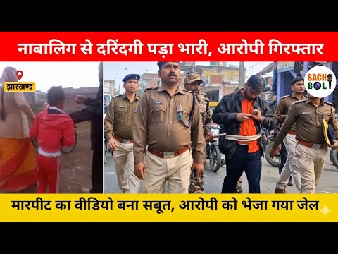 बरही में ना*बालिग से बे*रहमी की घटना, आ*रोपी गि*रफ्तार, घटना ने पूरे इ*लाके को झक*झोर कर रख दिया।