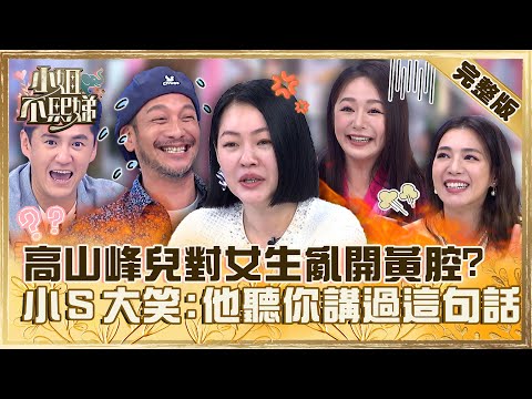 要不要吃我的香蕉？高山峰國小兒對女生亂開黃腔！小Ｓ大笑：他聽你講過這句話！【#小姐不熙娣】20230512 完整版 EP302 王思平 茵芙