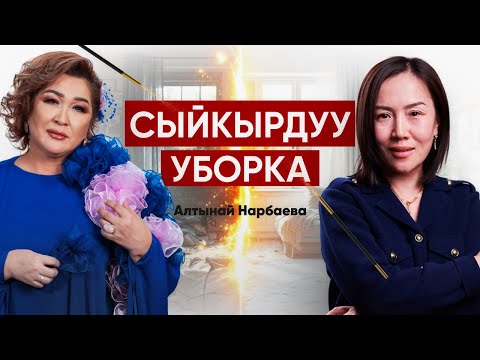 КР эл артисти Алтынай Нарбаева эжекебиздин үйүндө сыйкырдуу уборка| Барчынай Кадырбековна