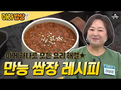 [#아하밥상] 한번 만들어 놓으면 유용한 "만능 쌈장" 레시피🥄 (+두부찌개, 북어포 구이) #이보은 #레시피