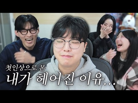 헤어졌을거 같은 이유.. 블라인드 첫인상 테스트...