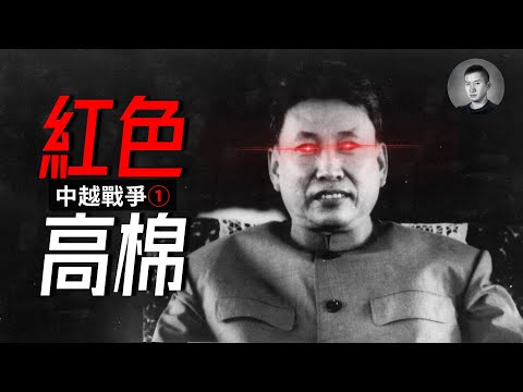 你有些極端了！波爾布特与紅色高棉的魔怔之路，中國為什么支持柬埔寨？中越戰爭（1） | 戰爭啟示錄
