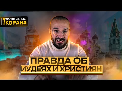 Правда об иудеях и христианах | Дневник мусульманина