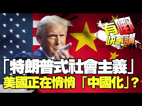 特朗普想將美國中國化 ｜雞蛋貴到有人偷 ｜白宮最強發言人｜什麼是美國國際開發署 ｜有嘢快啲講 | 梁建鋒 | 何亨