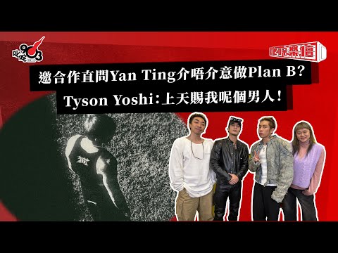 邀合作直問Yan Ting介唔介意做Plan B？Tyson Yoshi：上天賜我呢個男人！｜《叱咤樂壇》
