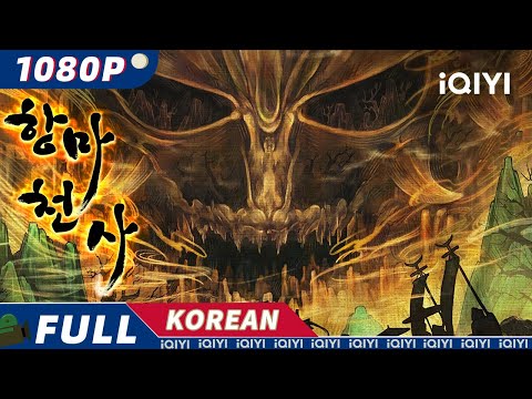 【KO SUB】항마천사(天師) | 액션 | 판타지 | 드라마틱 | iQIYI 영화 한국어 | 더 많은 중국 영화를 즐겨보자!