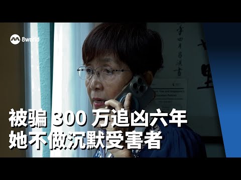 【ENG SUB】【看见主播 | 杨振华】资深记者被骗 300 万新元 六年后仍在追讨真相！Scammed of S$3 Million — Still Fighting for Justice