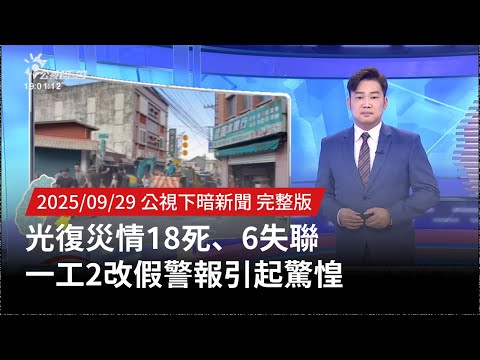 20250929 | 公視下暗新聞 | 光復災情18死、6失聯 一工2改假警報引起驚惶