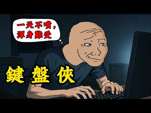 酸民的一生 | 鍵盤俠 | Wojak | 動畫