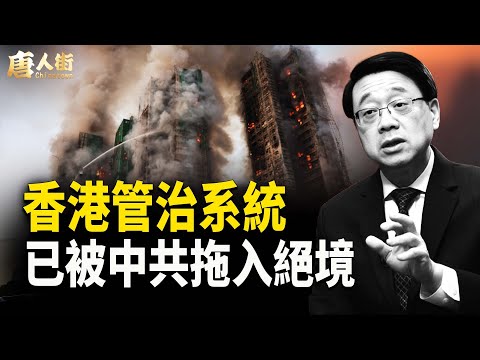 香港特區政府欠下港人無數命債,李家超被冤魂纏身,無法擺脫 【唐人街】