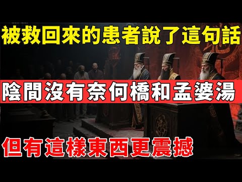 生死之間的秘密：被救回來的患者說了這句話，陰間沒有奈何橋和孟婆湯，但有這樣東西更震撼#佛光心境#佛陀#佛學#佛教#禪修#佛法智慧#佛教故事#佛教文化