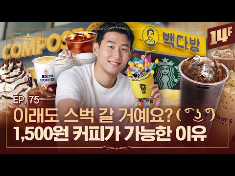 점심시간에 어디 가요? 메가커피VS빽다방VS컴포즈커피🥄ㅣ돈슐랭 / 14F