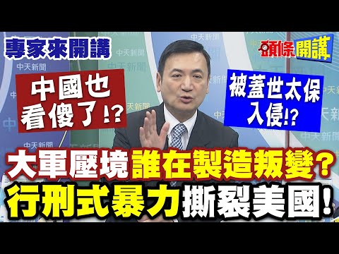 中國也看傻了!? 大軍壓境"誰在製造叛變"? | 被"蓋世太保入侵"!? 行刑式暴力撕裂美國! 【頭條開講】專家來開講@頭條開講HeadlinesTalk