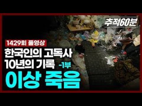 [full] 한국인의 고독사 10년의 기록 - 1부 이상죽음 | 추적60분 KBS 251017 방송