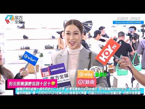 【扮炎明熹講嘢似到十足十🤣】鍾嘉欣預告結婚十週年同老公二人世界 同炎明熹同月同日出生 自稱做得鍾柔美媽咪 第一次見MIRROR成員Edan既緊張又興奮 自認OldSchool加碼自肥：我想見埋姜濤！