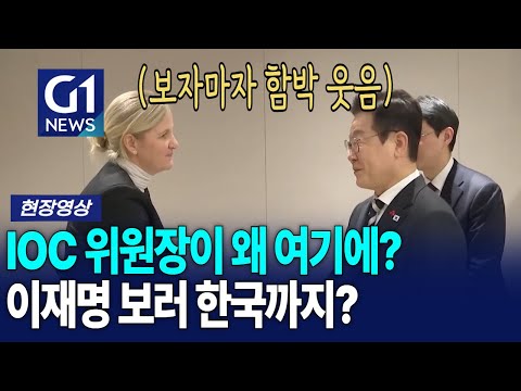 역시 이재명! IOC위원장이 여기까지?! 웃음꽃 핀 현장 [G1현장영상]